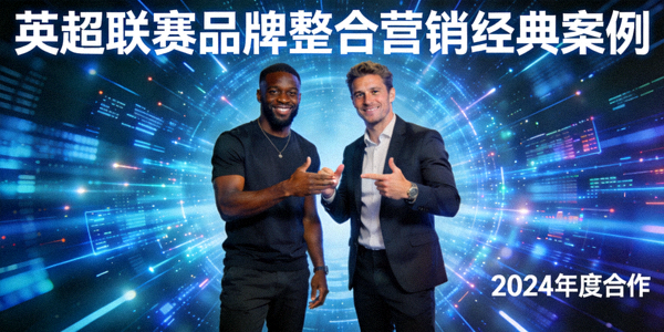 经典案例英超联赛品牌整合营销 - 英超球星与品牌代言人在数字化背景前合作拍摄的宣传画面
